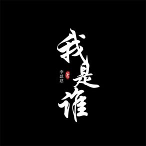 Download track 我是谁 李懟懟