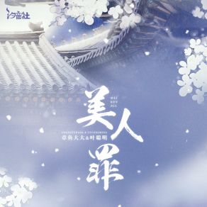 Download track 美人罪 (和声伴奏版) 汐音社