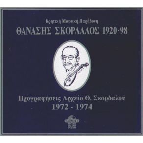 Download track ΑΪΒΑΣΙΛΙΩΤΙΚΟΣ ΣΥΡΤΟΣ ΣΚΟΡΔΑΛΟΣ ΘΑΝΑΣΗΣ