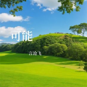 Download track 葬礼 言沧飞