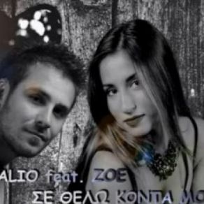 Download track ΣΕ ΘΕΛΩ ΚΟΝΤΑ ΜΟΥ ZOË, ALIO MC