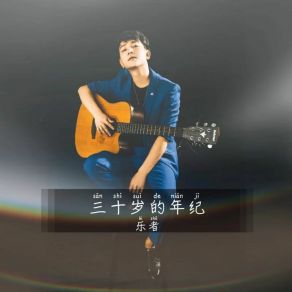 Download track 三十岁的年纪 (伴奏版) 乐者