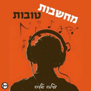 Download track מחשבות טובות - רדיו שילה אליה