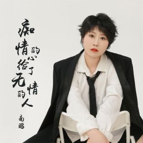 Download track 痴情的心给了无情的人 (女版) 南昭