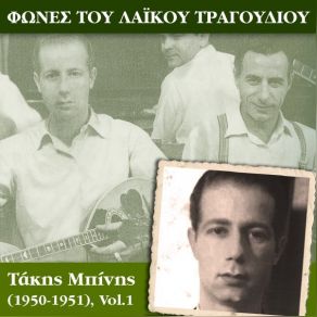 Download track ΕΙΜΑΣΤΕ ΤΩΡΑ ΠΑΤΣΙ ΜΠΙΝΗΣ ΤΑΚΗΣ