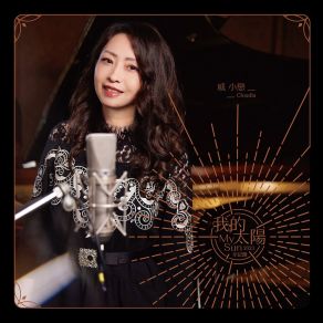 Download track 我的太陽2022 (衛視原創《女兒大人加個賴》主題片尾曲及戲劇配樂, 韓劇《哲仁王后》片尾曲) Qi Xiao Lian