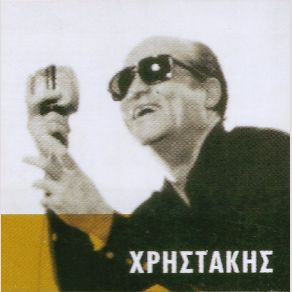 Download track Ο ΠΑΙΧΤΗΣ ΧΡΗΣΤΑΚΗΣ