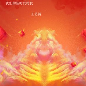 Download track 我们的新时代时代 (伴奏) 王艺涛