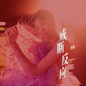 Download track 戒断反应 (伴奏) Jing Di