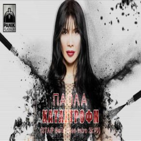 Download track ΚΑΤΑΣΤΡΟΦΗ (STAIF BELLA CIAO INTRO 2K19) ΠΑΟΛΑ