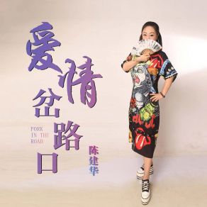 Download track 爱情岔路口 (伴奏) Chien Hua Chen