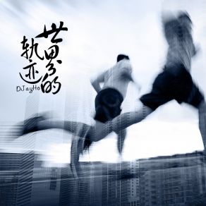 Download track 风行 DJayHo