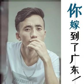 Download track 你嫁到了广东 (DJ浪子康版) 浪子康