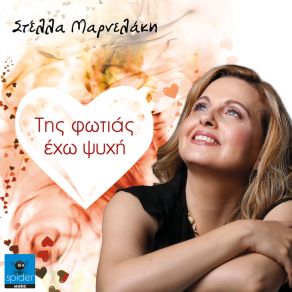 Download track ΣΕ ΠΟΙΑ ΓΛΩΣΣΑ ΝΑ ΣΤΟ ΠΩ ΜΑΡΝΕΛΑΚΗ ΣΤΕΛΛΑ