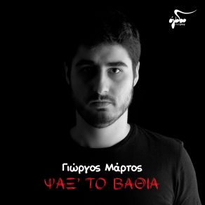 Download track ΨΑΞ' ΤΟ ΒΑΘΙΑ ΜΑΡΤΟΣ ΓΙΩΡΓΟΣ