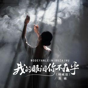 Download track 我的眼泪你不在乎 (Djbanan呐喊版) Yan QiBanan