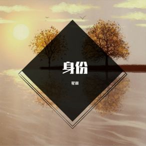 Download track 伴你入睡享受自然 星羽