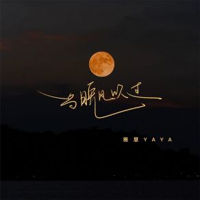 Download track 当晚风吹过 雅慧YAYA