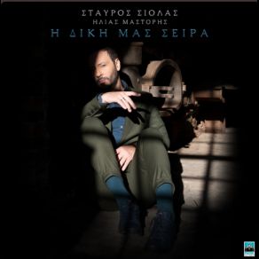 Download track ΜΙΑ ΑΝΟΙΞΗ ΚΑΙΝΟΥΡΓΙΑ ΣΙΟΛΑΣ ΣΤΑΥΡΟΣ, ΜΑΣΤΟΡΗΣ ΗΛΙΑΣΤΣΑΛΙΓΟΠΟΥΛΟΥ ΕΛΕΝΗ