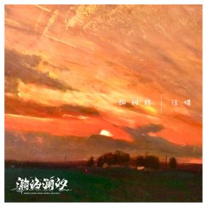 Download track 和暖 瀚海澜汐