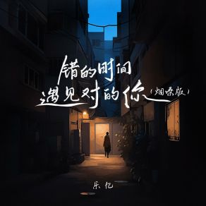 Download track 错的时间遇见对的你 (烟嗓版伴奏) Le Yi