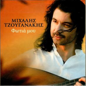 Download track ΜΟΝΟΠΑΤΙΑ ΤΖΟΥΓΑΝΑΚΗΣ ΜΙΧΑΛΗΣ