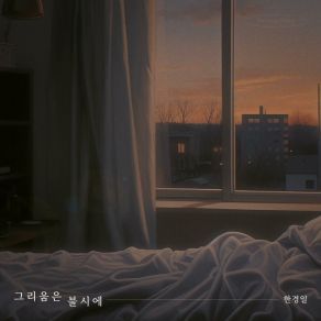 Download track All Of A Sudden (Instrumental) Han Kyung Il