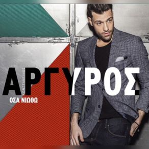 Download track ΑΘΉΝΑ - ΘΕΣΣΑΛΟΝΊΚΗ ΑΡΓΥΡΟΣ ΚΩΝΣΤΑΝΤΙΝΟΣ