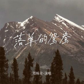 Download track 落单的鸳鸯 (Live合唱版伴奏) 郑畅业