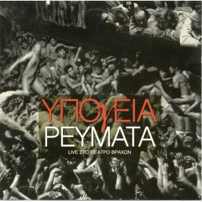 Download track ΧΑΡΤΙΝΕΣ ΛΕΞΕΙΣ ΥΠΟΓΕΙΑ ΡΕΥΜΑΤΑ