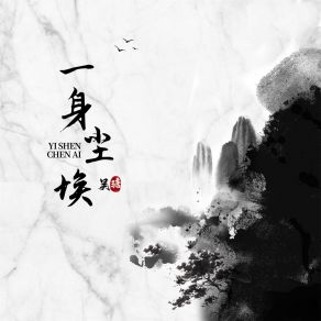 Download track 一身尘埃 (伴奏) Wu Tang