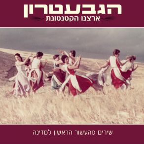 Download track Shir Haleitzan Hagevatron