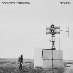 Download track בת המקום Aviv Guedj