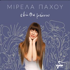 Download track ΑΜΑ ΘΕΛΕΙΣ ΝΑ ΑΚΟΥΣ Σ' ΑΓΑΠΩ ΠΑΧΟΥ ΜΙΡΕΛΑ