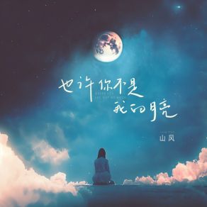 Download track 也许你不是我的月亮 (伴奏版) 山风