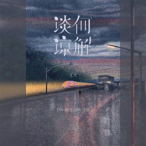 Download track 谈何谅解 文夫