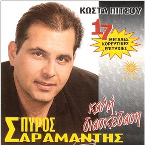 Download track ΕΝΑ ΚΡΕΒΑΤΙ ΨΕΜΑΤΑ ΣΑΡΑΜΑΝΤΗΣ ΣΠΥΡΟΣ