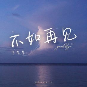 Download track 不如再见 (伴奏) 李乐乐