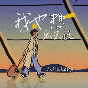 Download track 我也想出去玩 (伴奏版) 大川Dietry