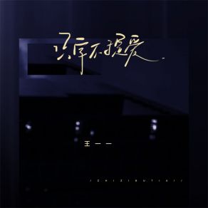 Download track 只字不提爱 (伴奏) 王一一