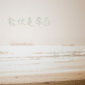 Download track 散伙是常态 (伴奏) 郭小美