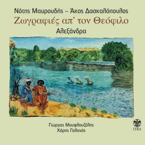 Download track O Iordanis Potamos Haris GalanosΑΛΕΞΑΝΔΡΑ