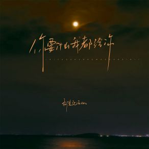 Download track 你要什么我都给你 (伴奏) 柳竞驰JcTen