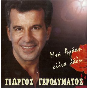 Download track ΒΑΛΕ ΝΑ ΠΙΩ ΈΝΑ ΔΙΠΛΟ ΓΕΡΟΛΥΜΑΤΟΣ ΓΙΩΡΓΟΣ