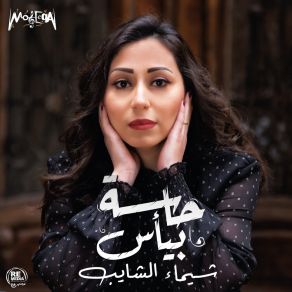 Download track Bageb Fe Sertak Shaimaa Elshayeb