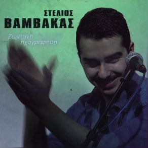 Download track ΠΑΝΩ ΣΤ΄ ΑΡΓΥΡΟ ΣΚΑΜΝΙ ΒΑΜΒΑΚΑΣ ΣΤΕΛΙΟΣ