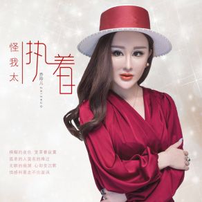 Download track 怪我太执着 (伴奏) 乔玲儿