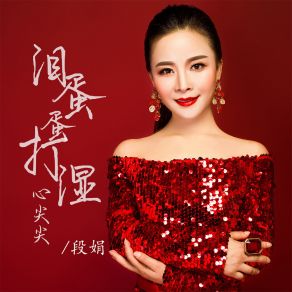 Download track 泪蛋蛋打湿心尖尖 (伴奏) 段娟