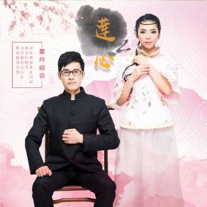 Download track 莲心 星月组合