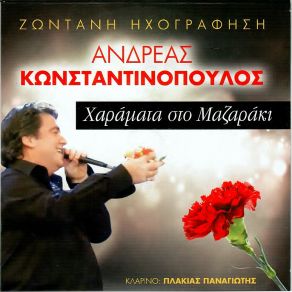 Download track ΝΑ 'ΧΑΝ ΟΙ ΚΑΡΔΙΕΣ ΑΜΠΑΡΕΣ ΚΩΝΣΤΑΝΤΙΝΟΠΟΥΛΟΣ ΑΝΔΡΕΑΣ